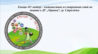 Пътешествие из вътрешния свят на децата в ДГ Здравец – гр. Стралджа - Изображение 1